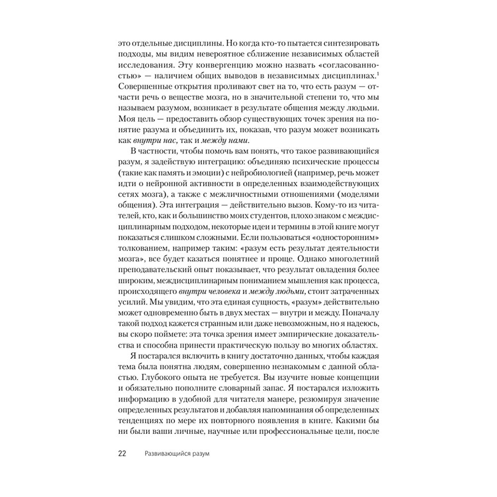 Книга "Развивающийся разум: как отношения и мозг создают нас такими, какие мы есть", Даниэл Сигел - 7