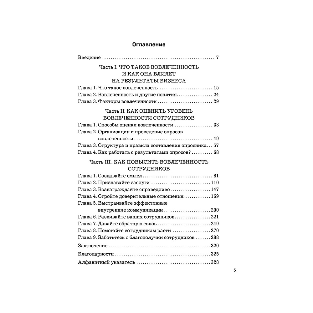 Книга "Вовлеченные сотрудники. Как создать команду, которая работает с полной отдачей и достигает высоких результатов", Анна Егорова - 5