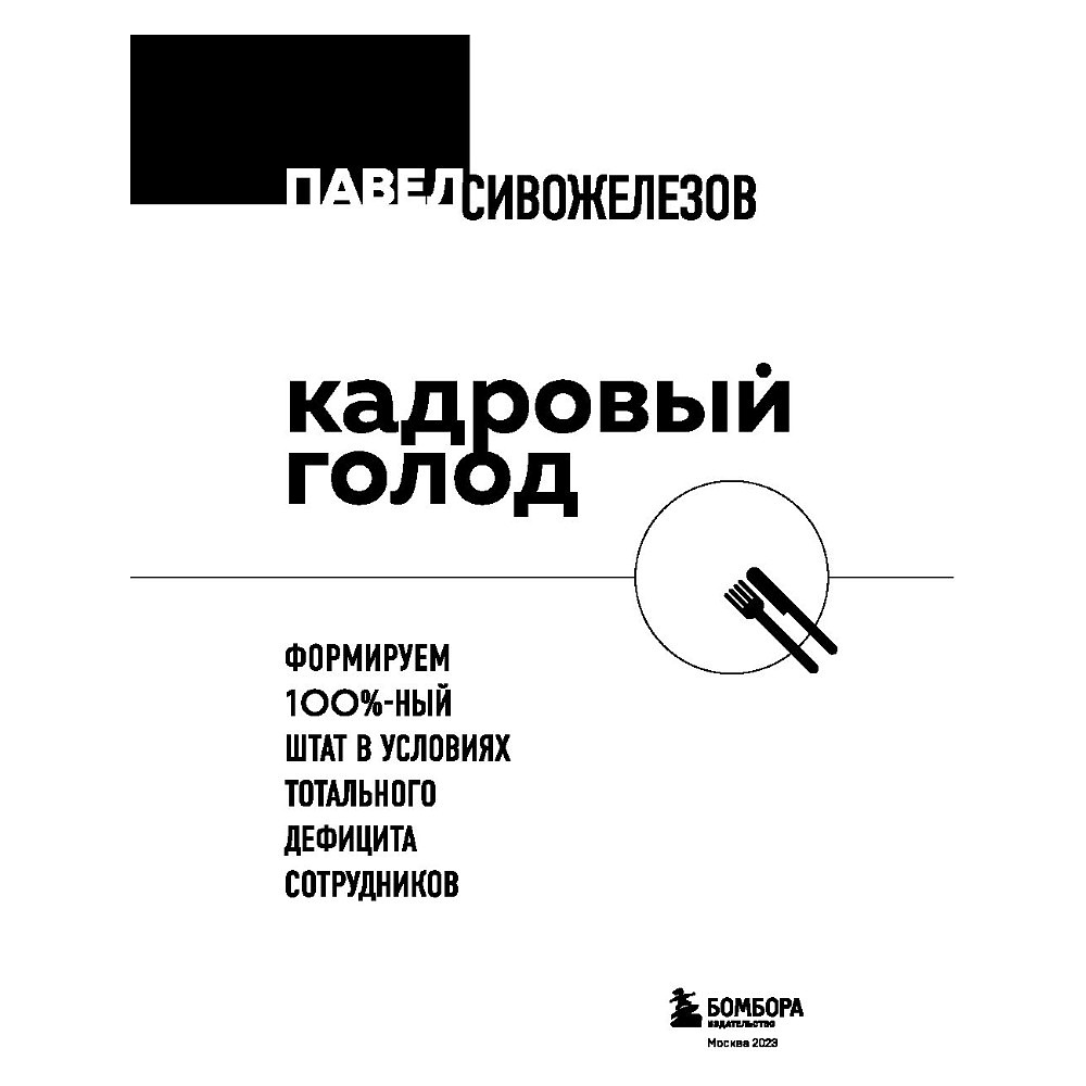 Книга "Кадровый голод", Павел Сивожелезов - 4