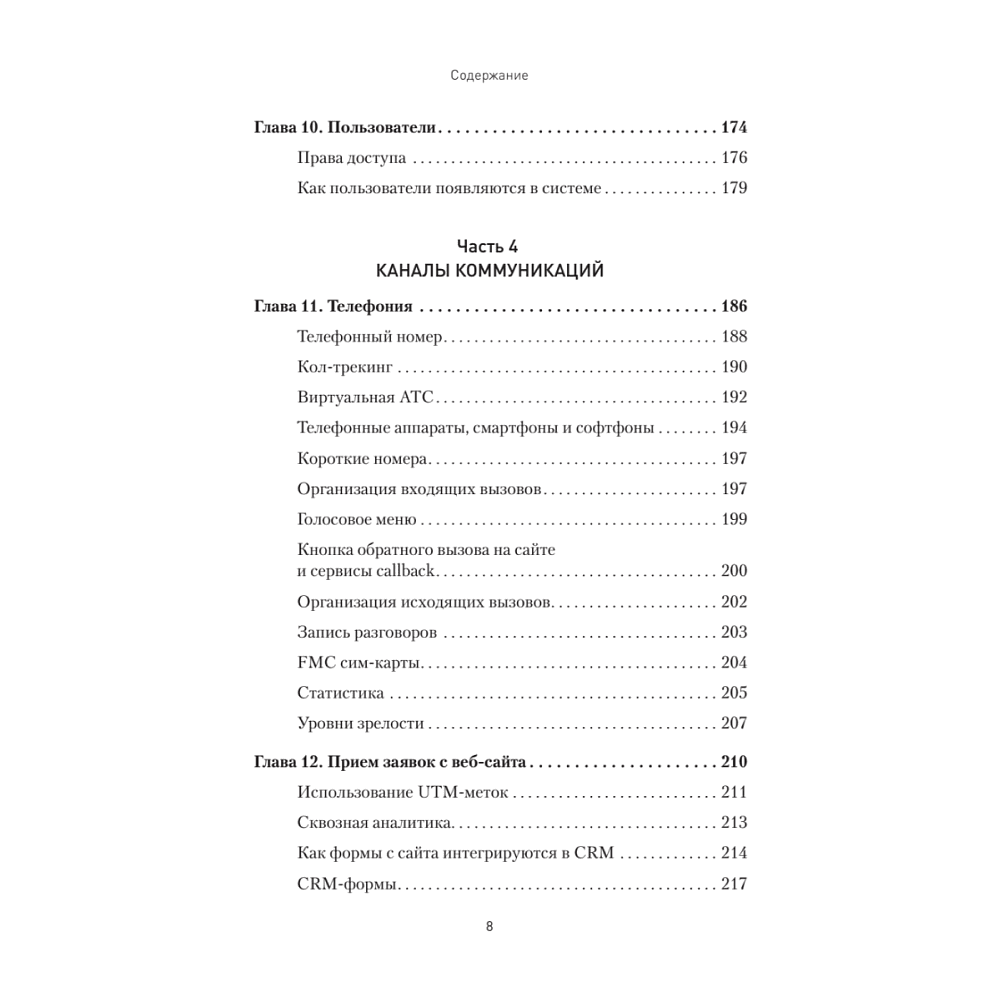 Книга "Как внедрить CRM. Опыт проектов amoCRM и Битрикс24", Алексей Чурин - 5