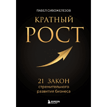 Книга "Кратный рост. 21 закон стремительного развития бизнеса"