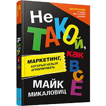 Книга "Не такой, как все: Маркетинг, который нельзя игнорировать", Майк Микаловиц