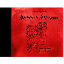 Книга "Мастер и Маргарита с иллюстрациями Нади Рушевой"