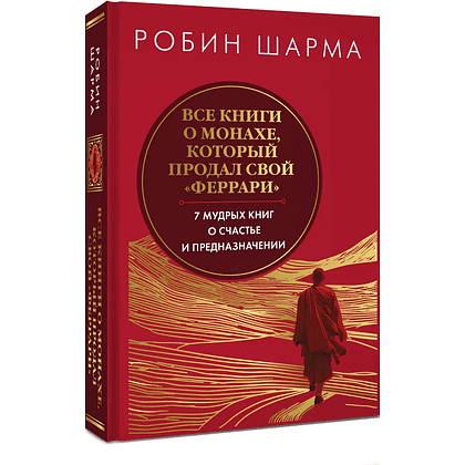 Книга "Все книги о монахе, который продал свой «феррари». 7 мудрых книг о счастье и предназначении", Робин Шарма