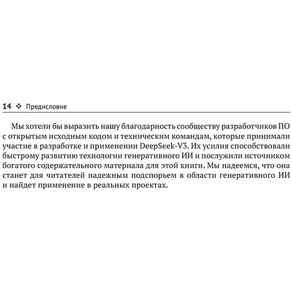Книга "DeepSeek в действии", Валерий Яценков - 11