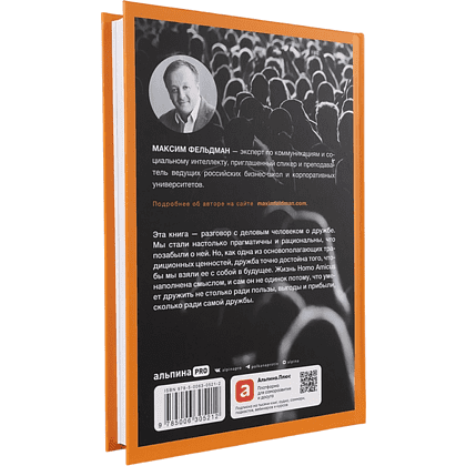 Книга "Homo amicus. Деловой человек в поисках друга", Максим Фельдман - 2