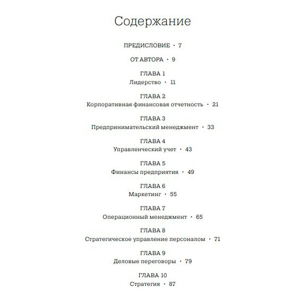 Книга "MBA в картинках: Два года бизнес-школы в одной книге", Джейсон Беррон - 2