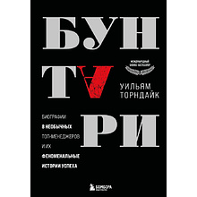 Книга "Бунтари. Биографии 8 необычных топ-менеджеров и их феноменальные истории успеха"