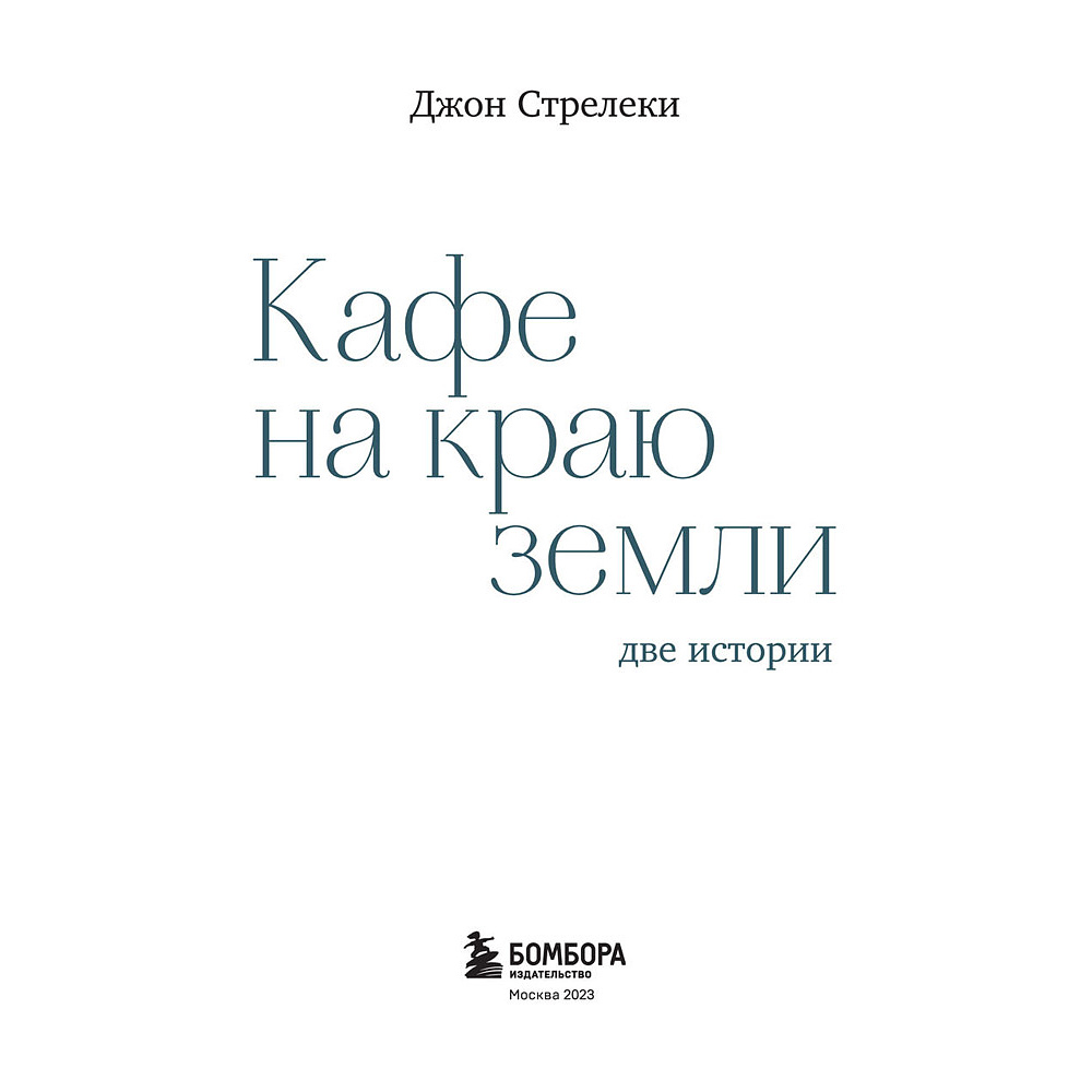 Книга "Кафе на краю земли. Две истории (подарочное издание)", Джон Стрелеки - 3