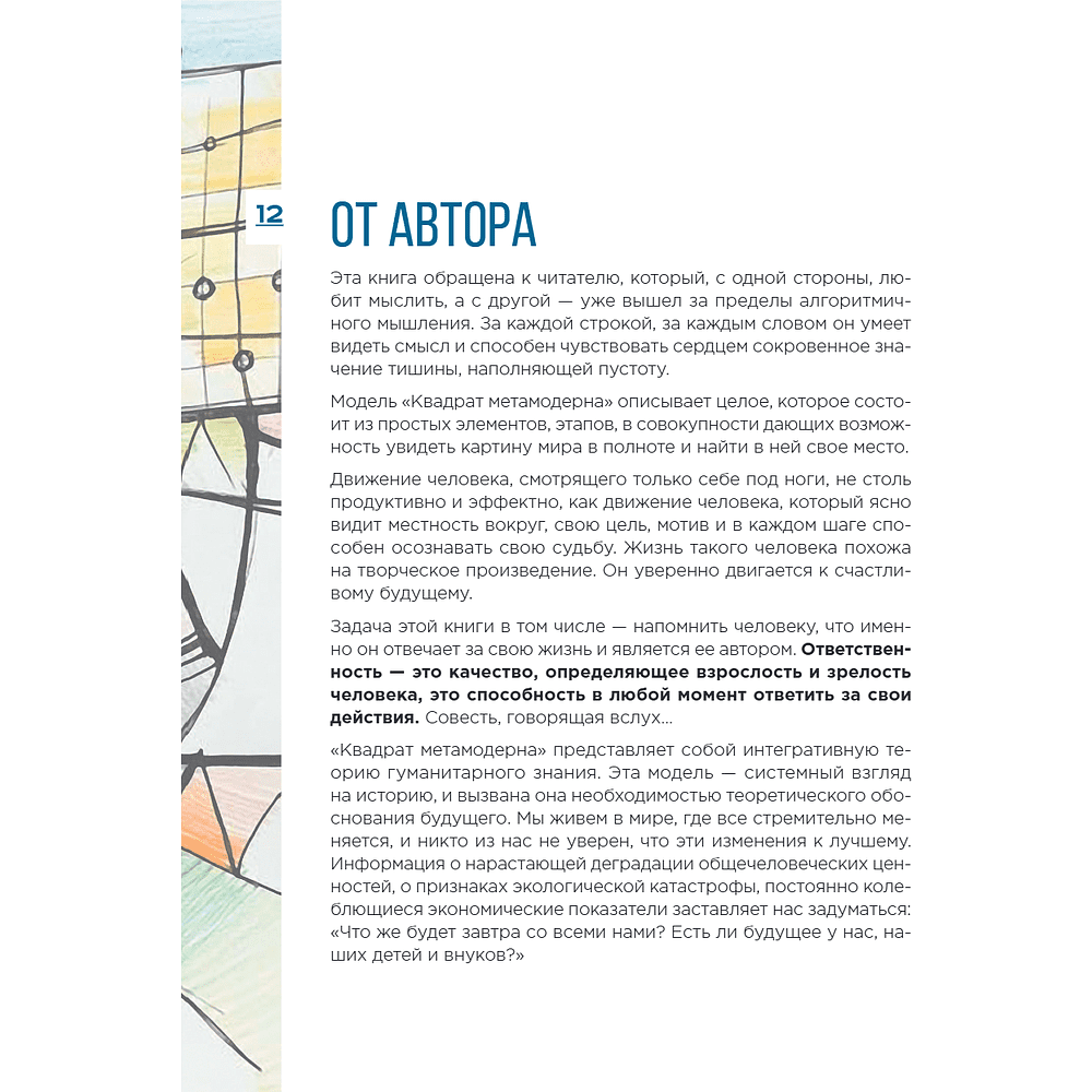 Книга "Метамодерн. Счастье в квадрате", Павел Пискарев - 22