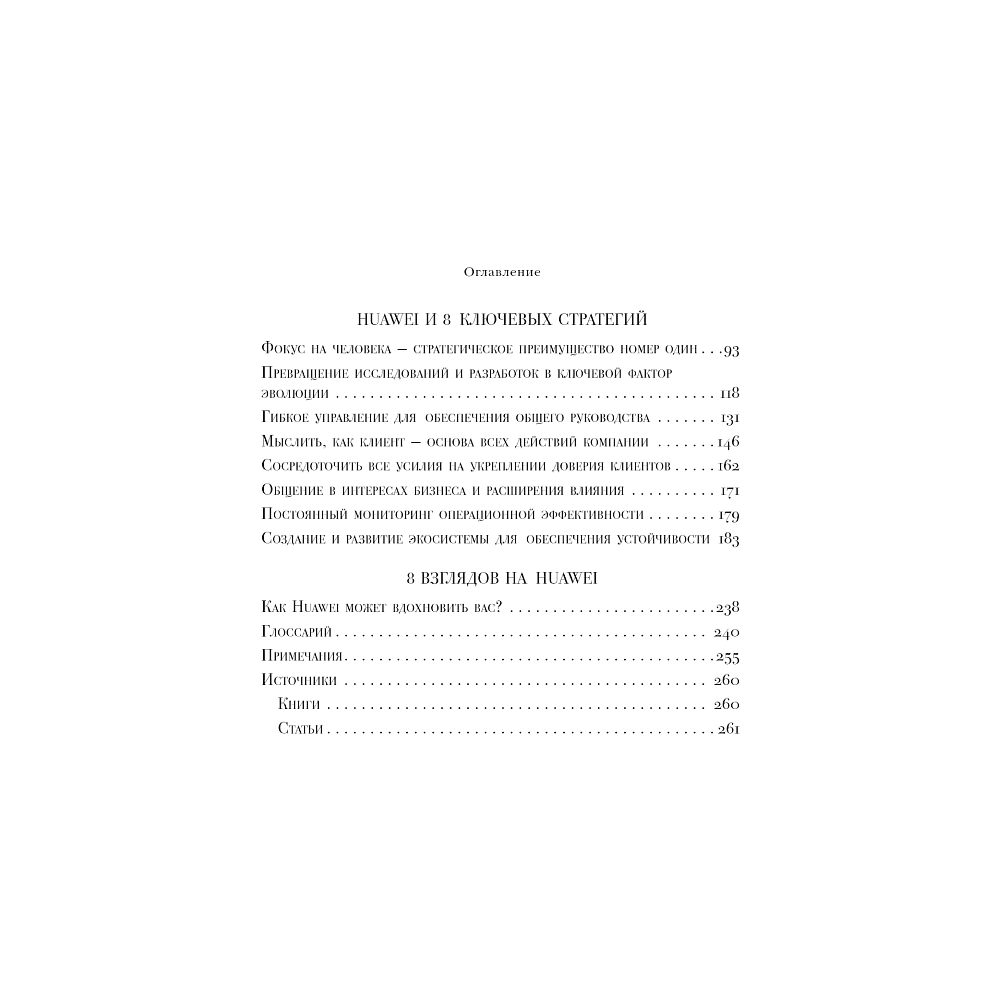 Книга "HUAWEI. Как маленькая китайская компания завоевала международный рынок", Винсент Дюкре - 4