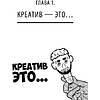 Книга "Ген креативности. Как придумывать идеи и развивать в себе творческие способности", Ян Сташкевич - 11