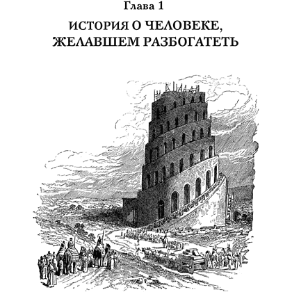 Книга "Богатей! Проверенные знания о деньгах от мудреца древности и пассионария современности", Алексей Марков, Джордж Клейсон - 3