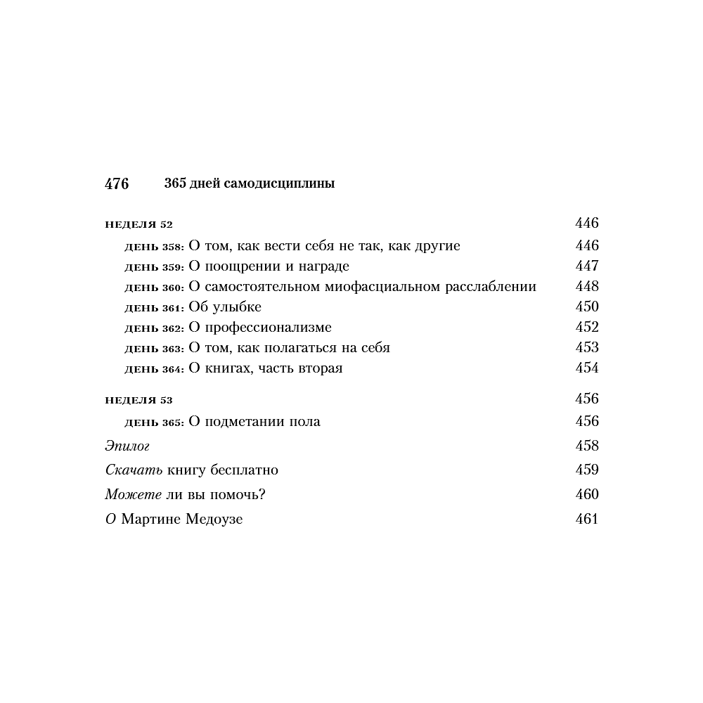 Книга "365 дней самодисциплины. Год, который изменит вашу жизнь", Мартин Медоуз - 19