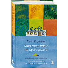Ежедневник "Мой год в кафе на краю земли"