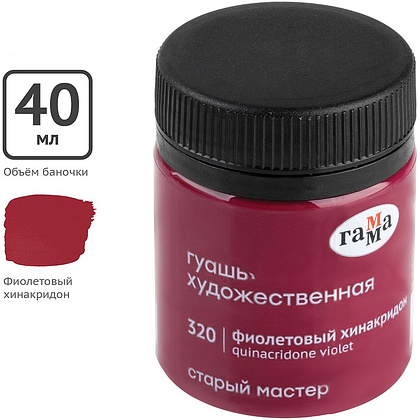 Гуашь "Старый Мастер", 320 фиолетовый хинакридон, 40 мл, банка