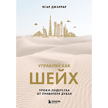 Книга "Управляй как шейх. Уроки лидерства от правителя Дубая"