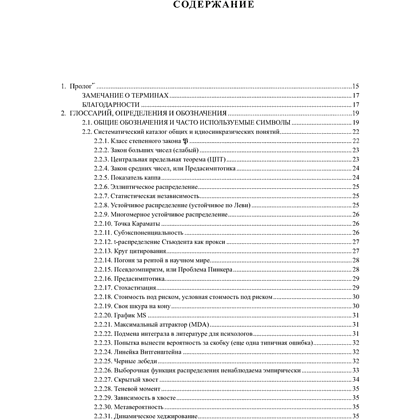 Книга "Статистические последствия жирных хвостов. О новых вычислительных подходах к принятию решений", Нассим Талеб - 2