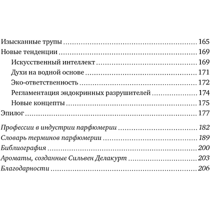 Книга "Нос. Секреты парфюмера Guerlain", Делакурт С. - 2