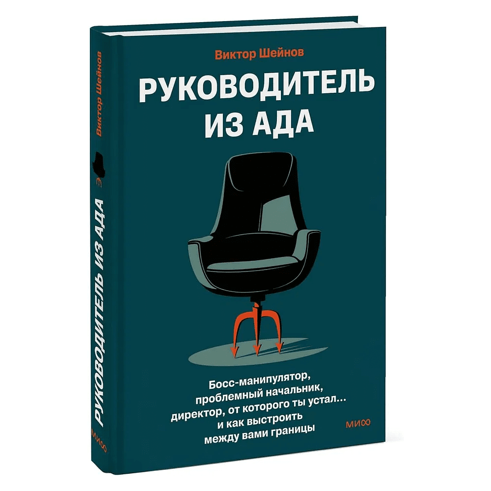 Книга "Руководитель из ада. Босс-манипулятор, проблемный начальник, директор, от которого ты устал... и как выстроить между вами границы", Шейнов В. 