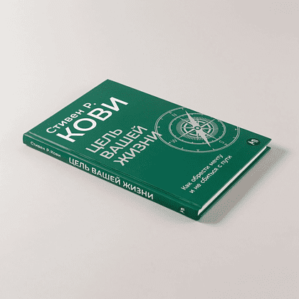 Книга "Цель вашей жизни. Как обрести мечту и не сбиться с пути", Стивен Кови - 4