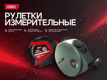 Рулетки измерительные Deli