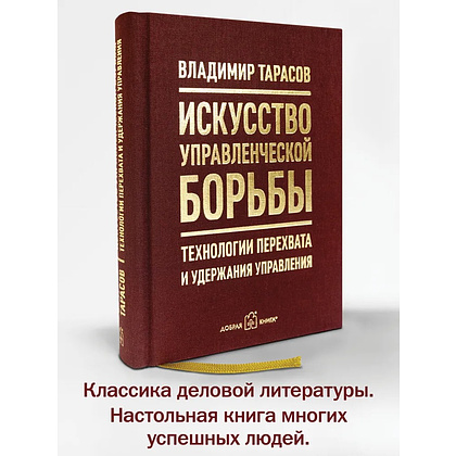 Книга "Искусство управленческой борьбы. Технологии перехвата и удержания управления", Владимир Тарасов - 2