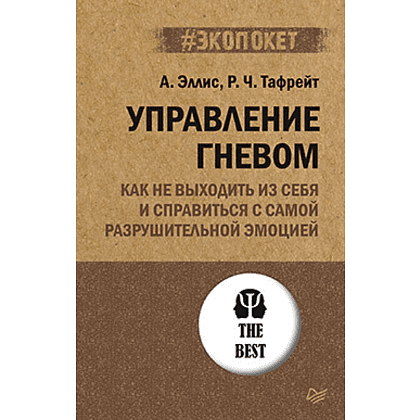 Книга "Управление гневом. Как не выходить из себя и справиться с самой разрушительной эмоцией (#экопокет)", Альберт Эллис, Реймон