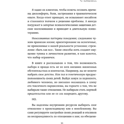 Книга "Ты выбираешь. Книга о том, как пережить травмы и стать себе опорой", Алина Адлер - 20