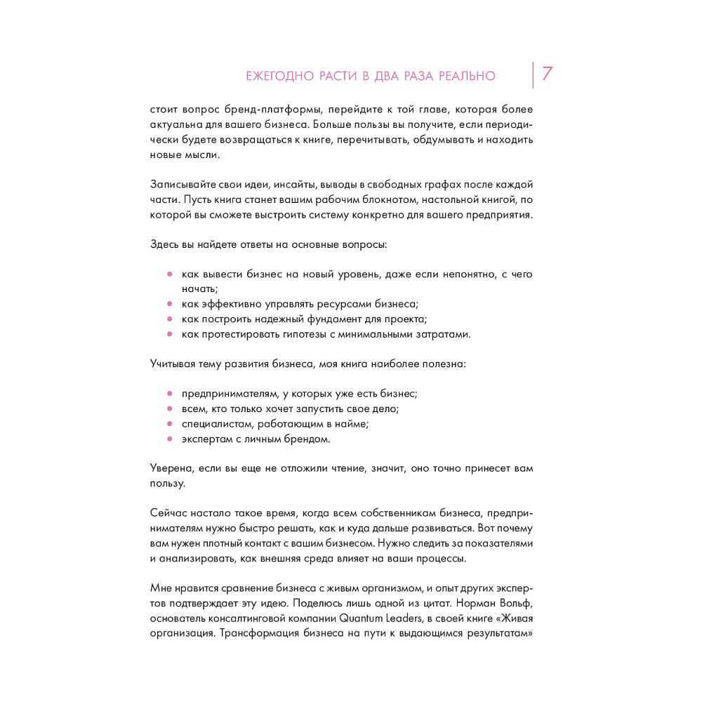 Книга "Точка роста. Как создавать бизнес, который вызывает улыбки", Виктория Молдавская - 6
