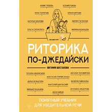 Книга "Риторика по-джедайски. Понятный учебник для убедительной речи"