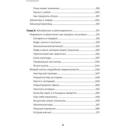 Книга "Айкибизнес 2.0. Как выйти на новый уровень жизни, бизнеса и отношений", Андрей Лушников, Анастасия Жигач - 5