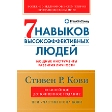 Книга "Семь навыков высокоэффективных людей", Кови С.
