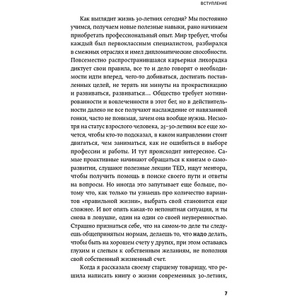 Книга "Пока мне не исполнилось 30: Что важно понять и сделать уже сейчас", Эллина Дейли - 6
