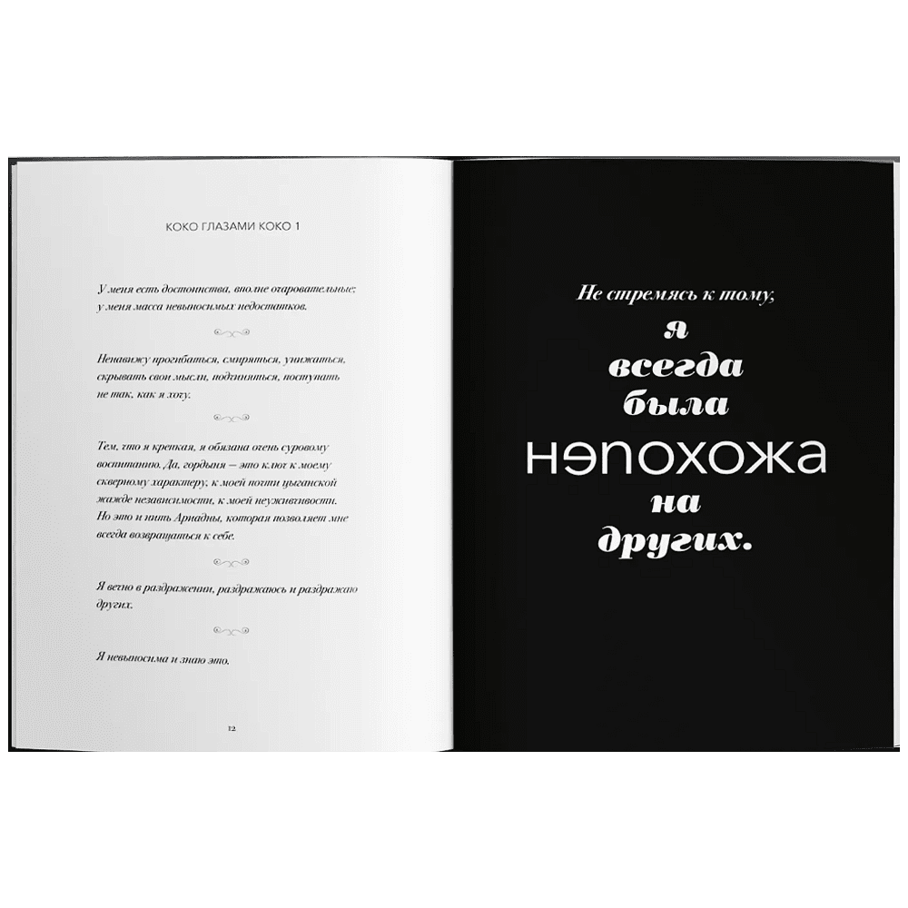 Книга "Мир глазами Коко. Мудрость жизни. Философия стиля", Коко Шанель - 3