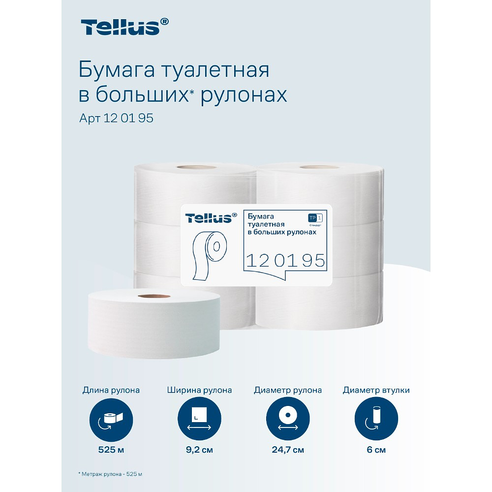 Бумага туалетная Tellus Стандарт ТP1, в больших рулонах, 525 м, 1 слой - 19