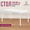 Стол Millwood Сеул, 1300х800 мм, белый - 3