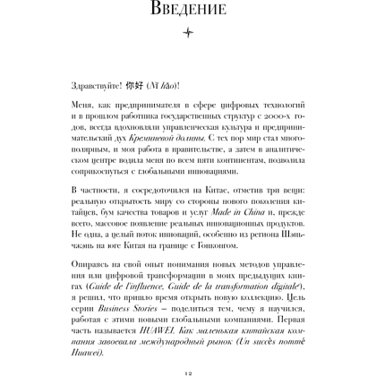 Книга "HUAWEI. Как маленькая китайская компания завоевала международный рынок", Винсент Дюкре - 2