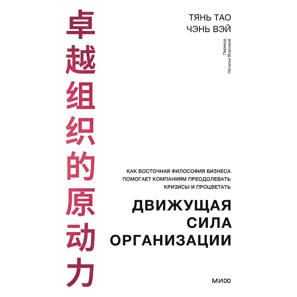 Книга "Движущая сила организации", Тао Тянь, Вэй Чэнь