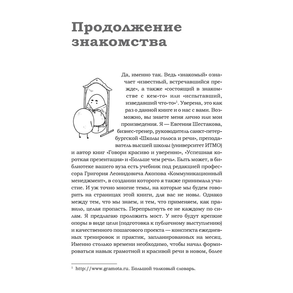 Книга "Говори красиво и уверенно каждый день. Настрой голос и речь за 5 недель", Евгения Шестакова - 5