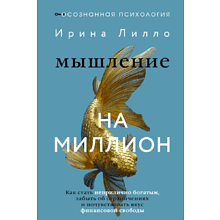 Книга "Мышление на миллион. Как стать неприлично богатым, забыть об ограничениях и почувствовать вкус финансовой свободы"
