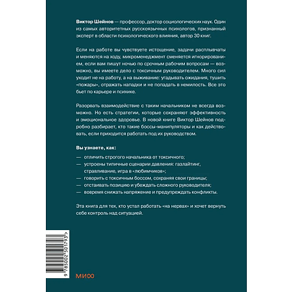 Книга "Руководитель из ада. Босс-манипулятор, проблемный начальник, директор, от которого ты устал... и как выстроить между вами границы", Шейнов В.  - 2