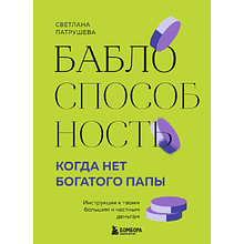 Книга "Баблоспособность. Когда нет богатого папы. Инструкция к твоим большим и честным деньгам"