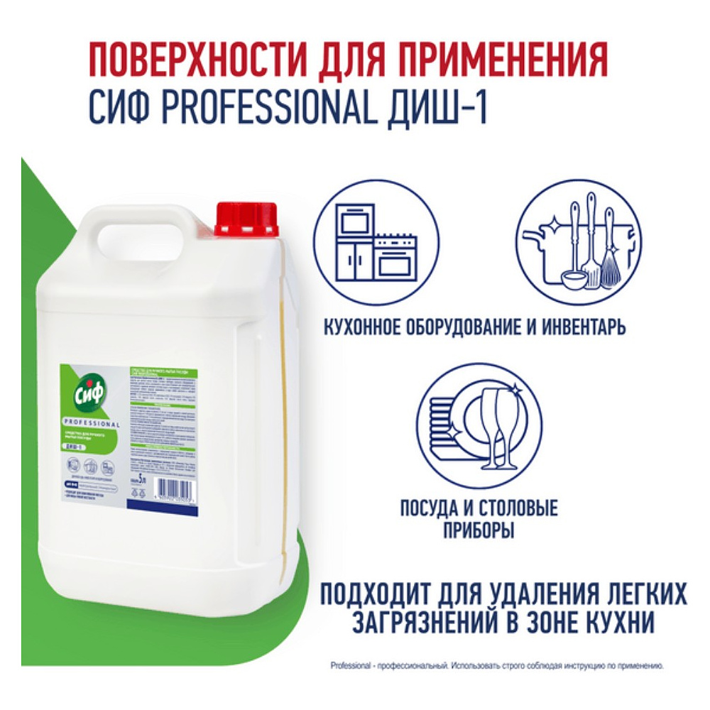 Средство для мытья посуды "Сиф Professional ДИШ-1", 5 л, концентрат - 3