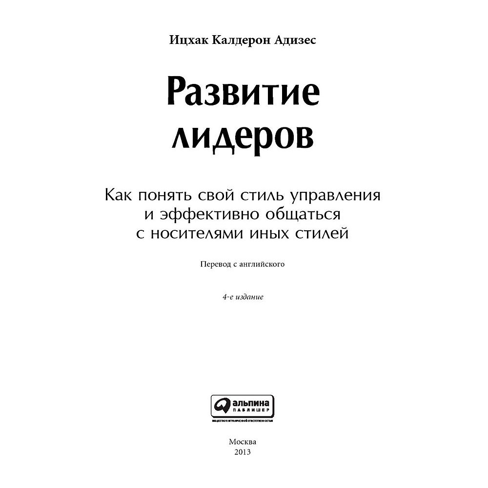 Книга "Развитие лидеров: Как понять свой стиль управления и эффективно общаться с носителями иных стилей", Ицхак Адизес - 2