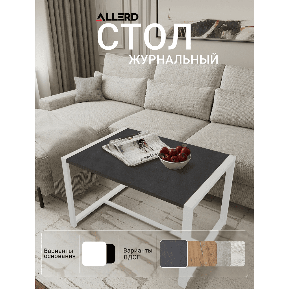 Стол журнальный ALLERD RION, белый муар, Металл Бруклин - 2