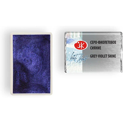 Краски акварельные Белые ночи, 004 серо-фиолетовое сияние, кювета