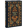 Книга "Самый богатый человек в Вавилоне. Вечные истории. Non-Fiction", Джордж Клейсон - 2