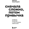 Книга "Сначала сложно, потом привычка. Делай раз, делай два - и стань хозяином своей жизни", Деймон Захариадис - 9