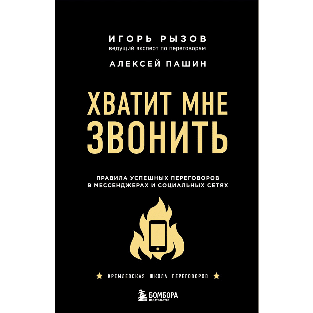 Книга "Хватит мне звонить. Правила успешных переговоров в мессенджерах и социальных сетях", Игорь Рызов